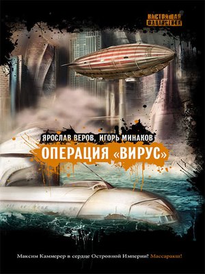 cover image of Операция «Вирус» (сборник)